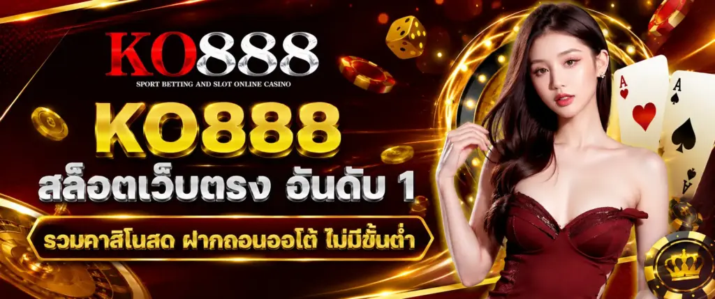 KO888 สล็อตเว็บตรง อันดับ1