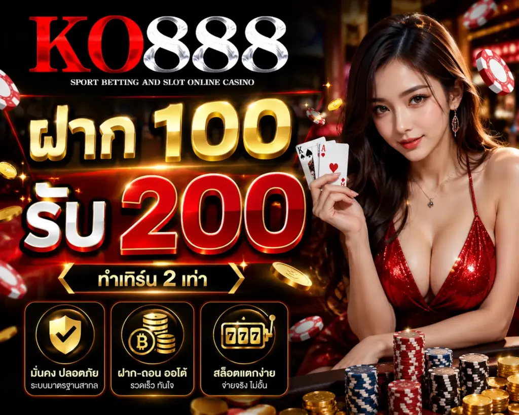KO888 โปรโมชั่นสุดคุ้ม ฝาก 100 รับ 200 สมัครง่าย เล่นได้ต่อเนื่องทุกเวลา
